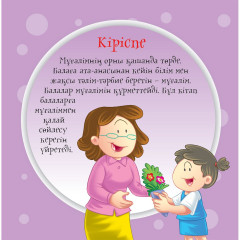 Мұғалім. Әдепті балақай - Фото 2