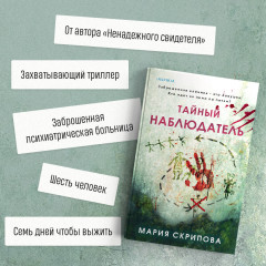 Тайный наблюдатель - Фото 4