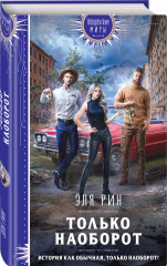 Только наоборот - Фото 1