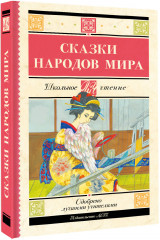 Сказки народов мира - Фото 1