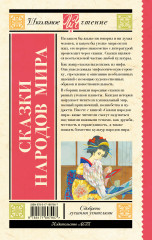 Сказки народов мира - Фото 2