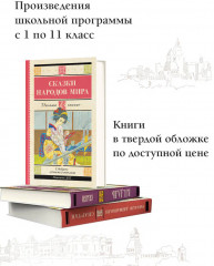 Сказки народов мира - Фото 3