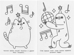 Раскраска «Замурчательный праздник» - Фото 3