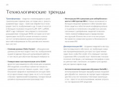 Искусственный интеллект в России. Технологии и рынки - Фото 7