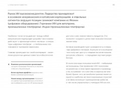 Искусственный интеллект в России. Технологии и рынки - Фото 12