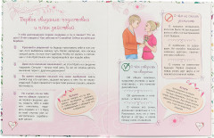 Энциклопедия для девочек. «Секреты отношений» - Фото 1