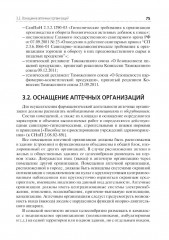 Организация и управление фармацевтической деятельностью - Фото 9