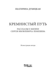 Кремнистый путь. Рассказы о жизни Сергея Яковлевича Лемешева - Фото 1
