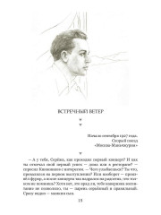 Кремнистый путь. Рассказы о жизни Сергея Яковлевича Лемешева - Фото 9