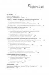 Управление кухней. Вкус, процессы, экономика, лидерство - Фото 1