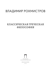 Классическая греческая философия - Фото 1