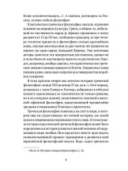 Классическая греческая философия - Фото 6
