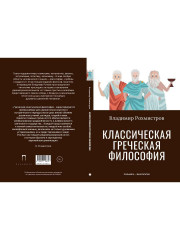 Классическая греческая философия - Фото 10