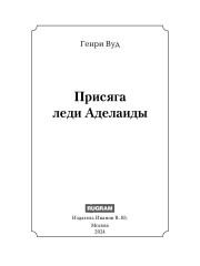 Присяга леди Аделаиды - Фото 1
