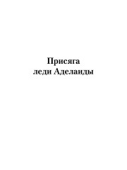 Присяга леди Аделаиды - Фото 3