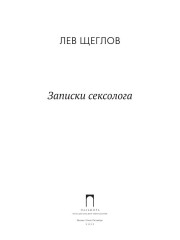 Записки сексолога - Фото 1