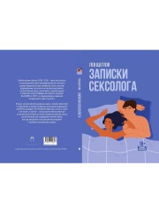 Записки сексолога - Фото 10