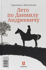 Сад запертый. Лето по Даниилу Андреевичу (книга-перевертыш) - Фото 1