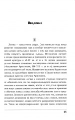 Математическая логика. Часть 1. Введение в математическую логику - Фото 4
