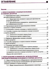 Приготовление, оформление и подготовка к реализации холодных и горячих сладких блюд, десертов, напитков - Фото 1