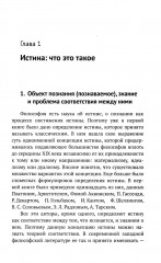 Введение в науку философии. В 7 книгах. Книга 6. Проблема истины - Фото 5