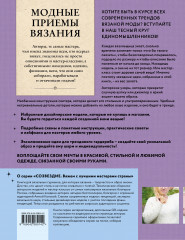 Модные приемы вязания. Детали, узоры, конструкции. Книга для всех, кто вяжет - Фото 1