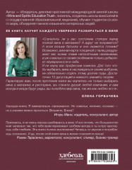 Сам себе сомелье. Как научиться разбираться в вине с нуля. Новое издание - Фото 1