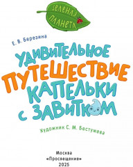Удивительное путешествие Капельки с завитком - Фото 4
