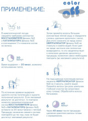 Эмульсия для удаления краски с волос «Color Off» - Фото 4