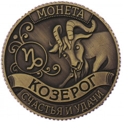 Монета-гороскоп «Козерог» - Фото 1