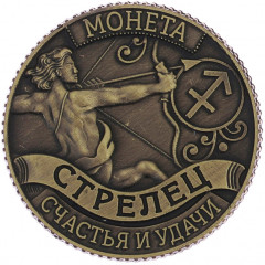 Монета-гороскоп «Стрелец» - Фото 1