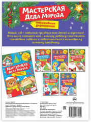 Книга-вырезалка «Мастерская Деда Мороза. Снегурочка» - Фото 2