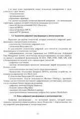 Цифровые технологии в управлении объектами электросетевых комплексов - Фото 7