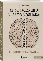 12 восходящих знаков Зодиака: 12 жизненных матриц - Фото 1