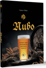 Пиво. История, сорта, производство, дегустация, традиции - Фото 1