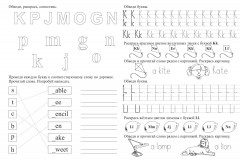 Мои буквы. My Letters. Английская писалочка. 6-7 лет - Фото 2