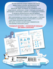 Словарные слова. Головоломки и кроссворды для начальной школы - Фото 1