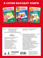 Сказки. 1000 наклеек - Фото 1