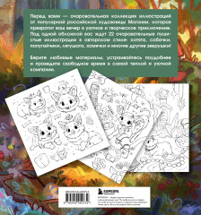 Лесные друзья. Самая пушистая раскраска от Магонии - Фото 1