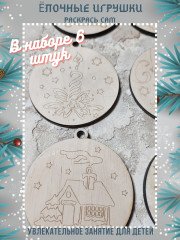 Набор раскрасок из фанеры «Елочные игрушки» - Фото 3