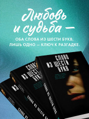 Слово из шести букв - Фото 2