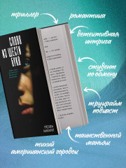 Слово из шести букв - Фото 3