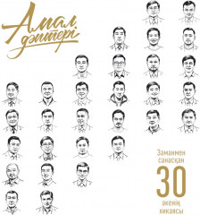 Заманмен санасқан 30 әкенің хикаясы - Фото 1