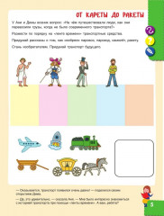 Наш мир. Юные исследователи. Учимся учиться с Аней и Димой. Для детей 6-7 лет - Фото 5