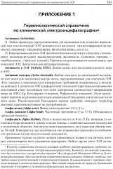 Клиническая электроэнцефалография (с элементами эпилептологии) - Фото 12