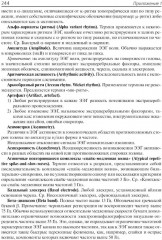 Клиническая электроэнцефалография (с элементами эпилептологии) - Фото 13