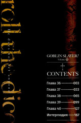 Убийца гоблинов. Том 8 - Фото 1