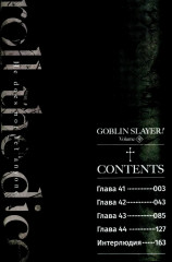 Убийца гоблинов. Том 9 - Фото 1