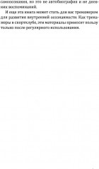 Новое сознание. Универсальный путь на свободу - Фото 6