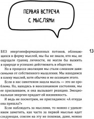 Новое сознание. Универсальный путь на свободу - Фото 9
